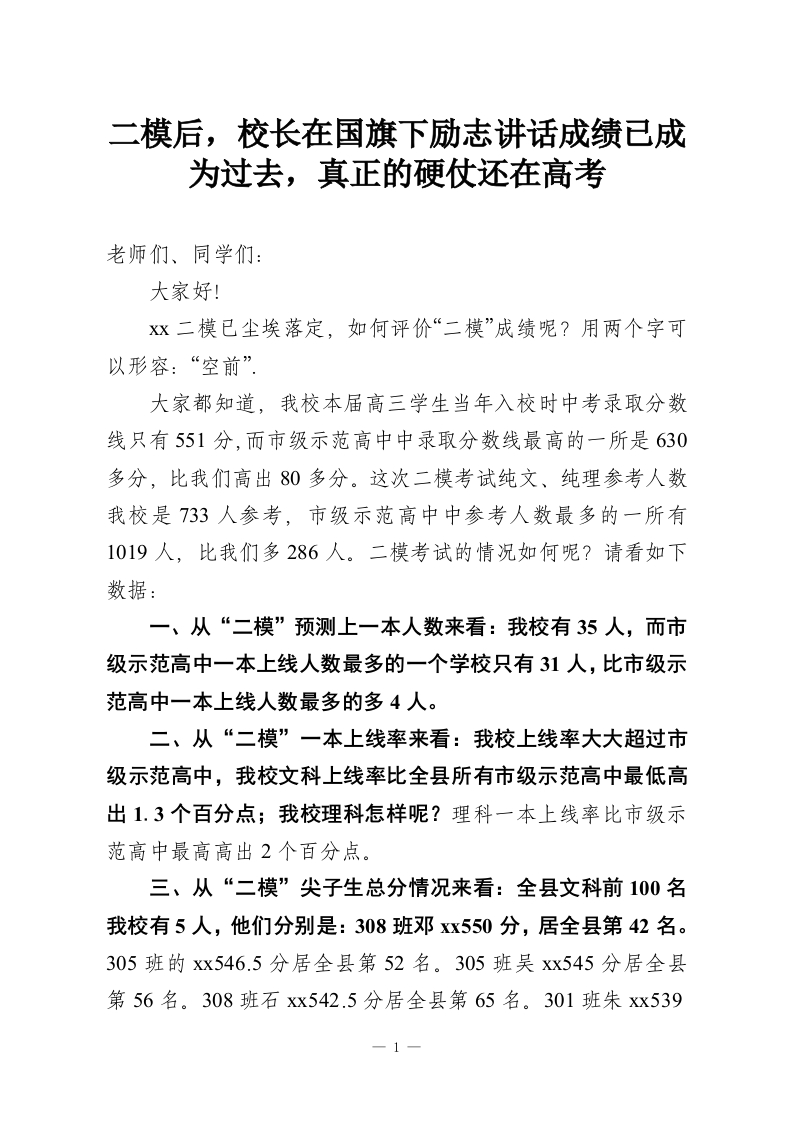 二模后，校长在国旗下励志讲话成绩已成为过去，真正的硬仗还在高考-教务资料网
