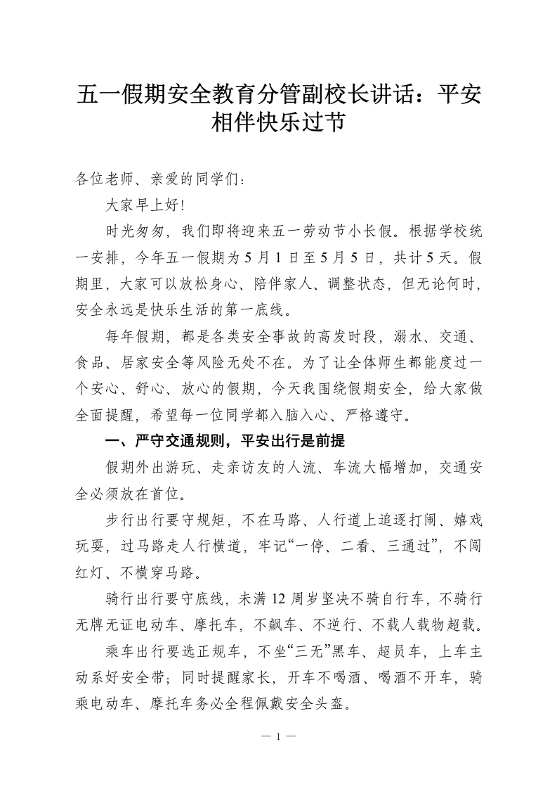 五一假期安全教育分管副校长讲话：平安相伴快乐过节-教务资料网