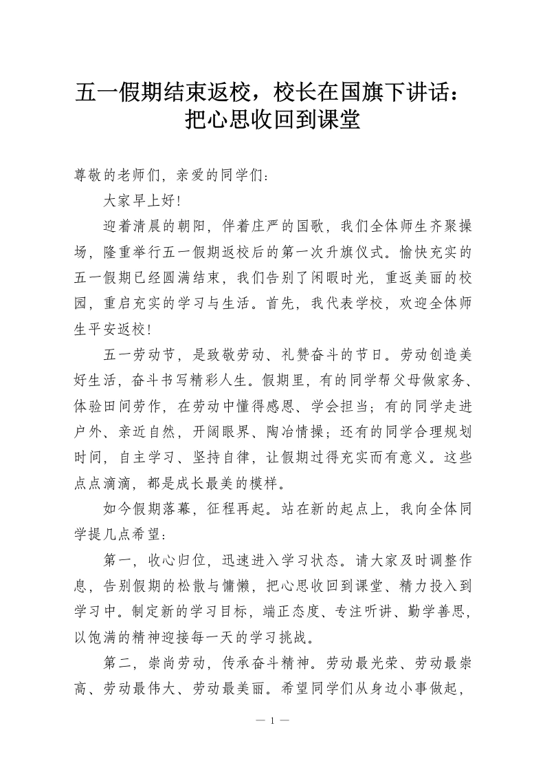 五一假期结束返校，校长在国旗下讲话：把心思收回到课堂-教务资料网