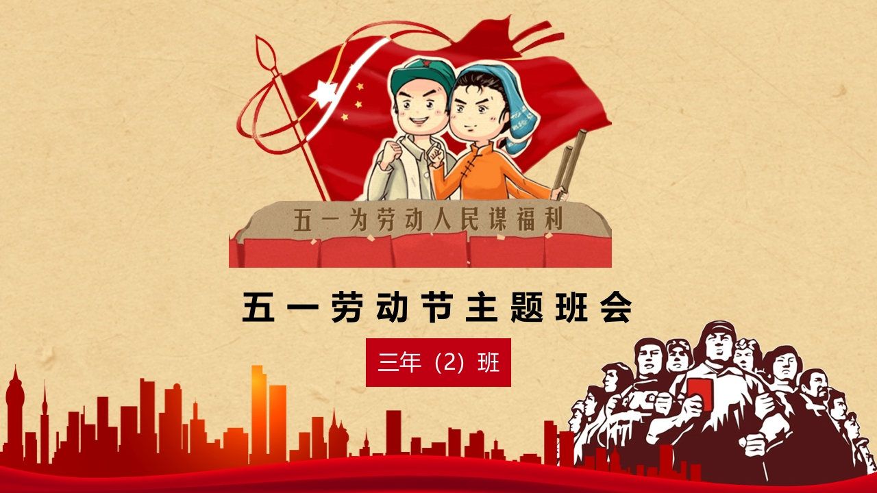五一劳动节主题班会PPT模板-教务资料网