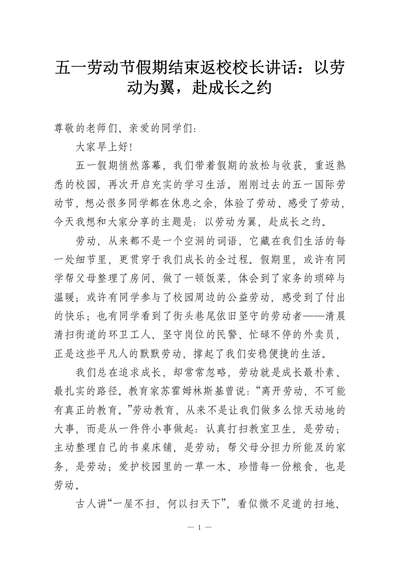 五一劳动节假期结束返校校长讲话：以劳动为翼，赴成长之约-教务资料网
