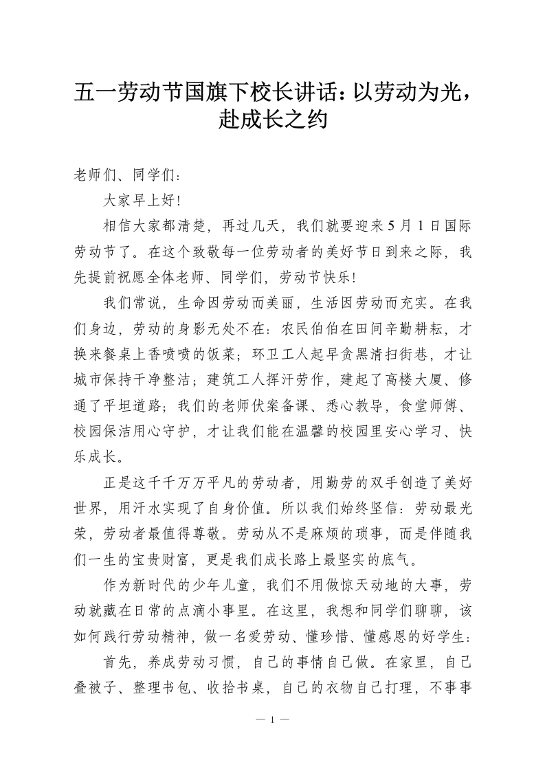 五一劳动节国旗下校长讲话：以劳动为光，赴成长之约-教务资料网