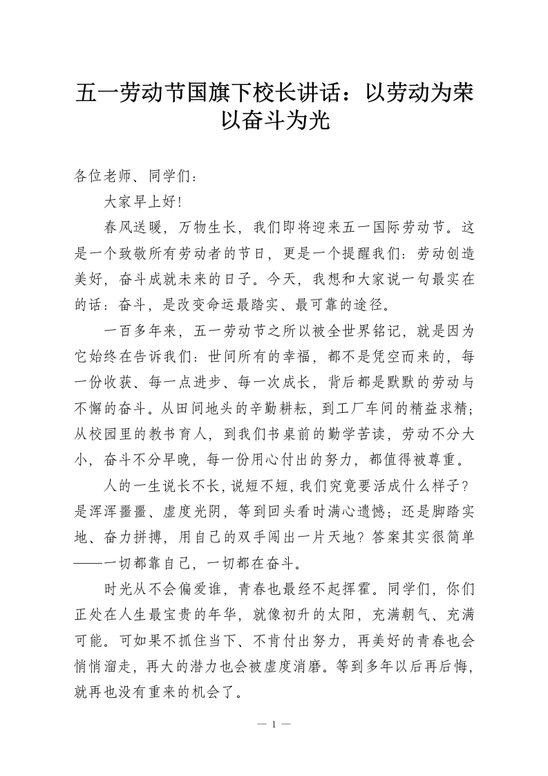 五一劳动节国旗下校长讲话：以劳动为荣以奋斗为光-教务资料网