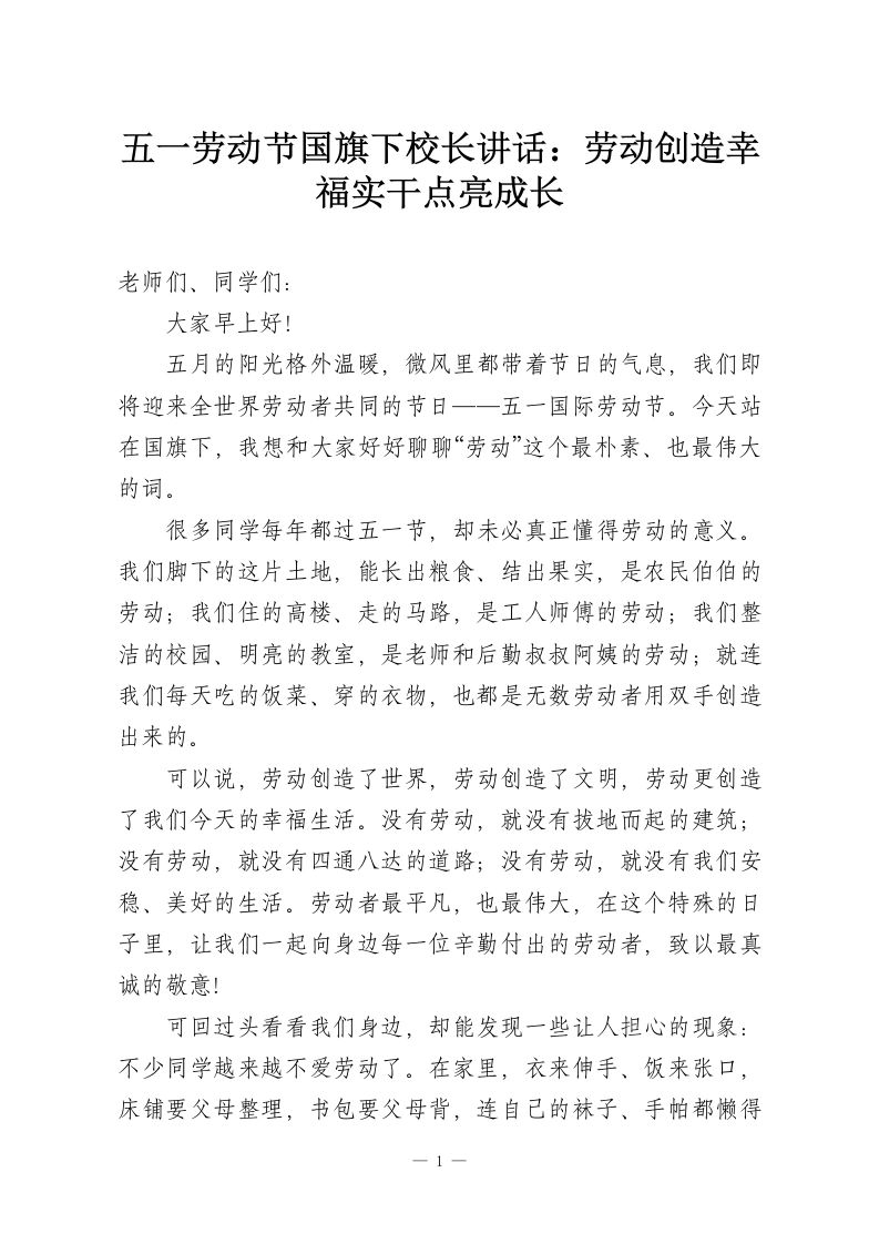 五一劳动节国旗下校长讲话：劳动创造幸福实干点亮成长-教务资料网