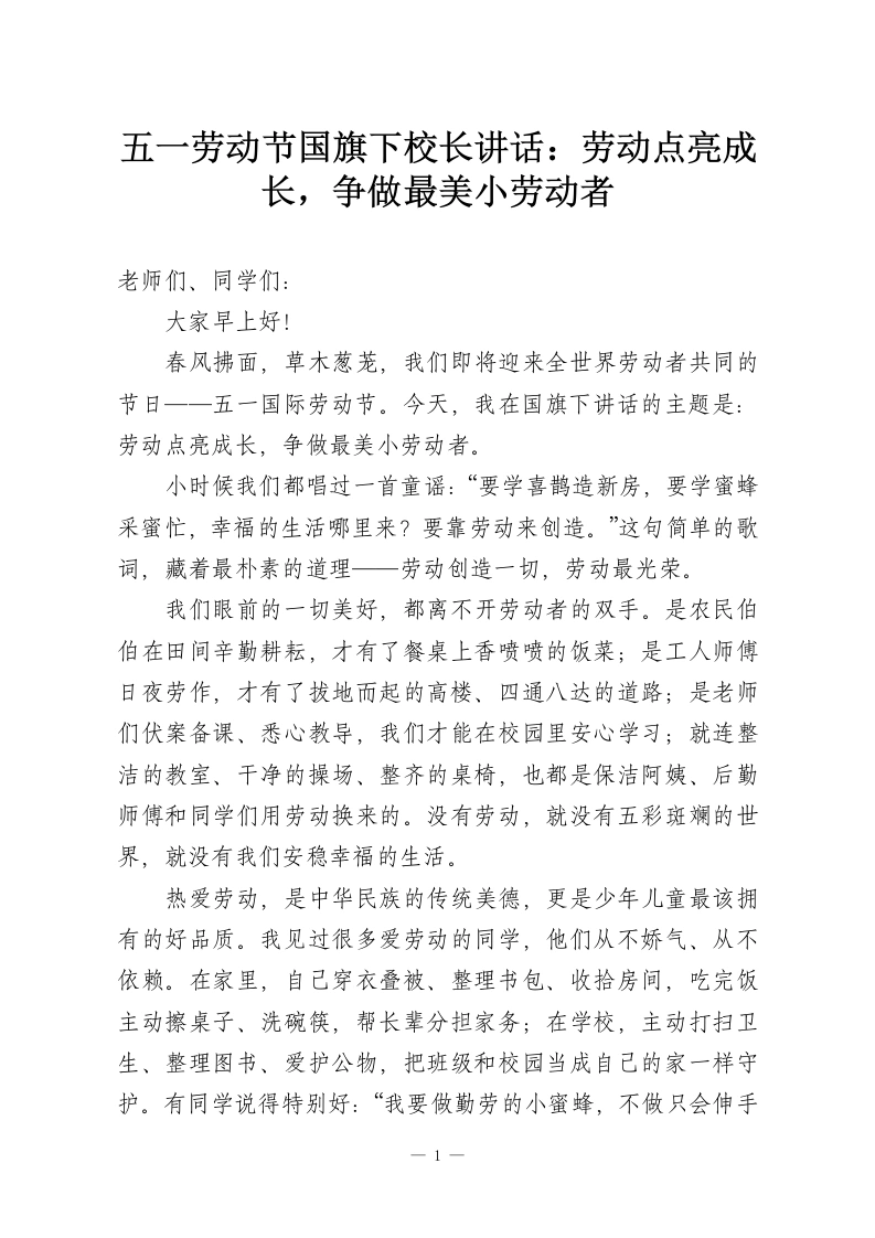 五一劳动节国旗下校长讲话：劳动点亮成长，争做最美小劳动者-教务资料网