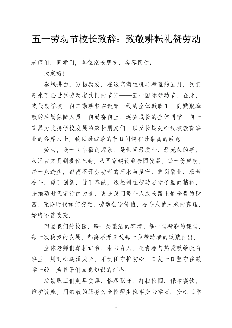 五一劳动节校长致辞：致敬耕耘礼赞劳动-教务资料网