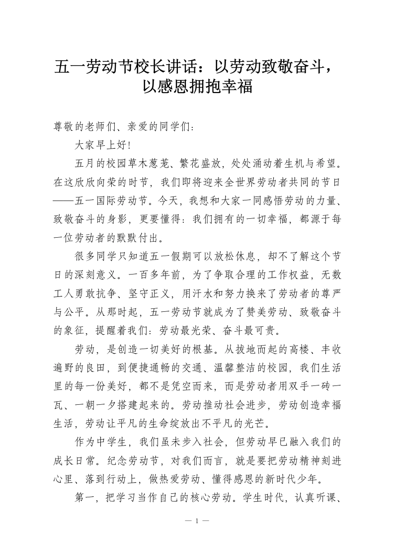 五一劳动节校长讲话：以劳动致敬奋斗，以感恩拥抱幸福-教务资料网