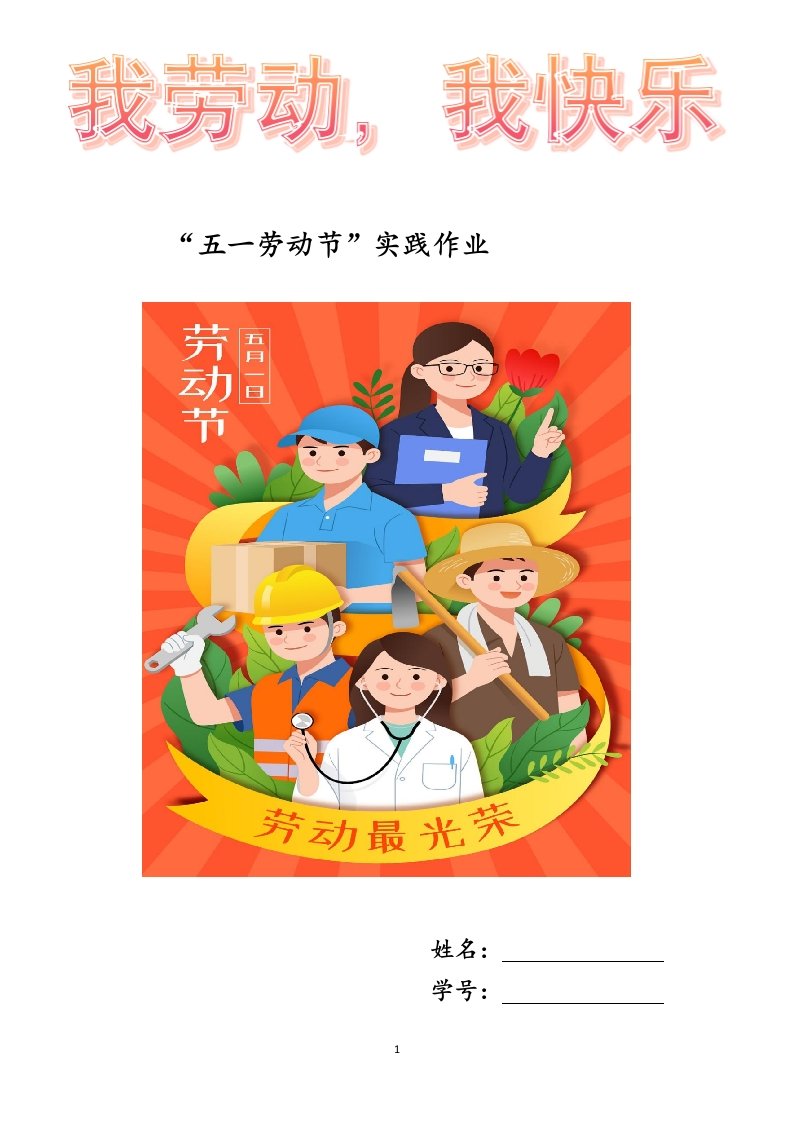 五一劳动节特色作业-教务资料网
