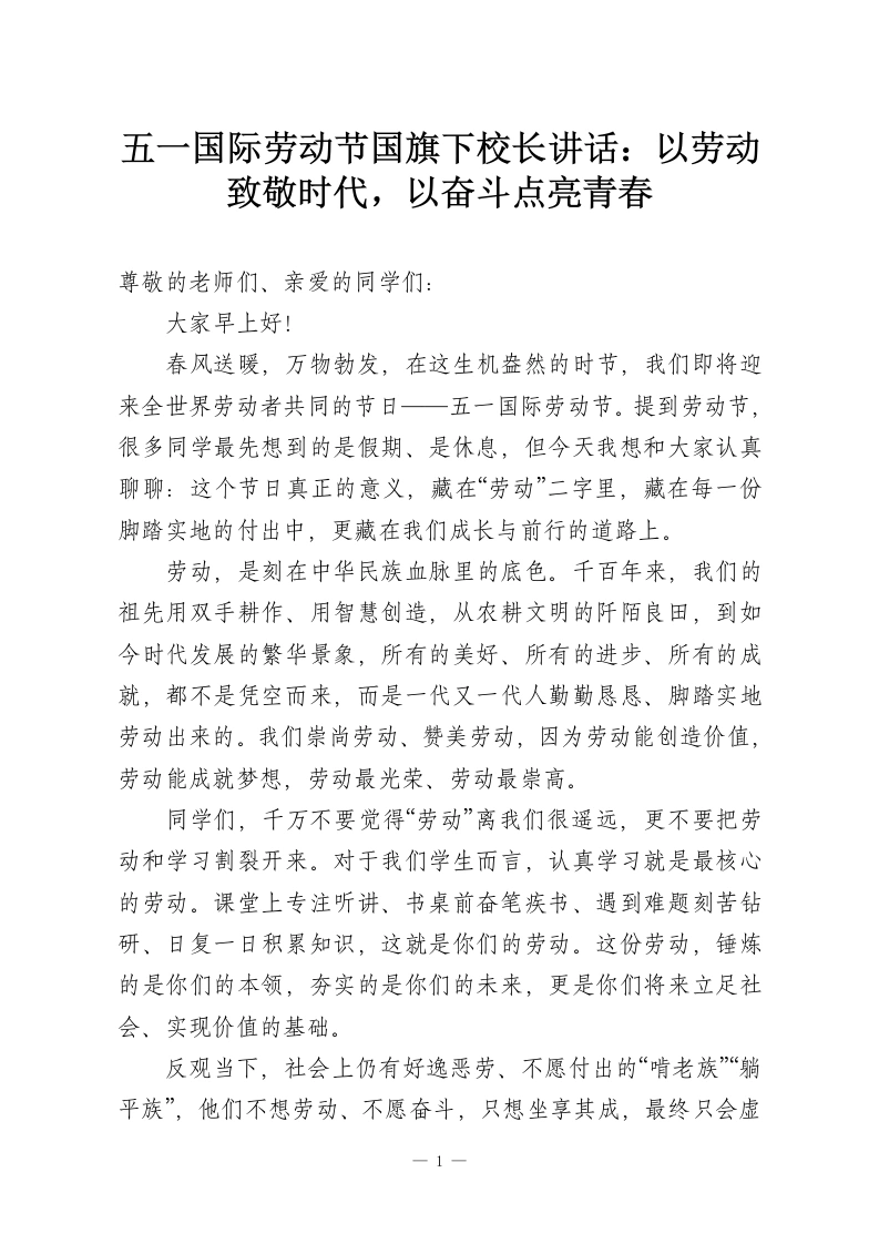 五一国际劳动节国旗下校长讲话：以劳动致敬时代，以奋斗点亮青春-教务资料网