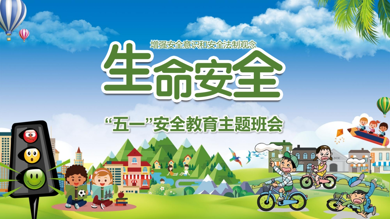 五一安全教育主题班会-教务资料网