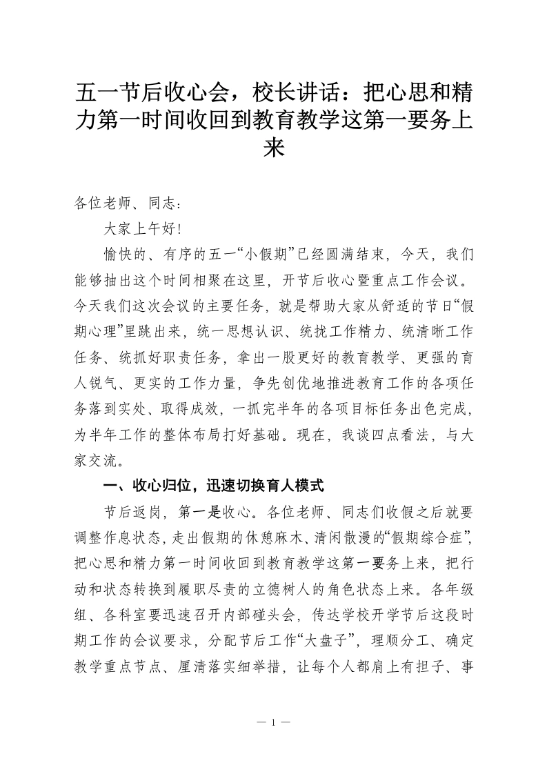 五一节后收心会，校长讲话：把心思和精力第一时间收回到教育教学这第一要务上来-教务资料网
