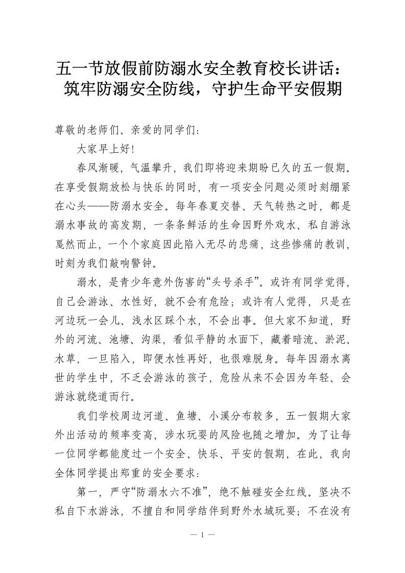 五一节放假前防溺水安全教育校长讲话：筑牢防溺安全防线，守护生命平安假期-教务资料网