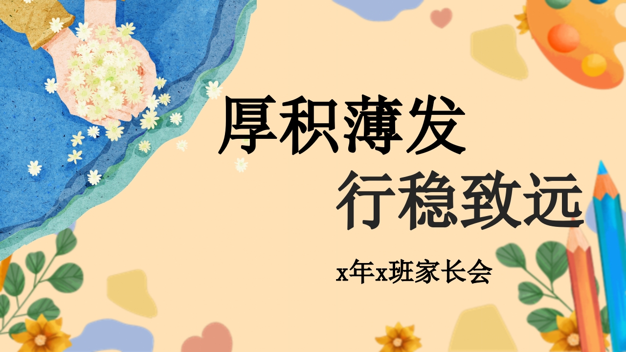 五下期中家长会厚积薄发，行稳致远1-教务资料网