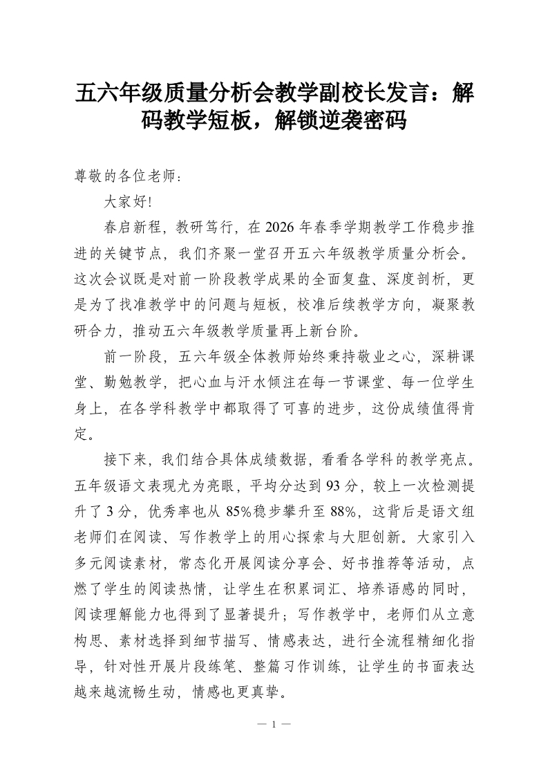 五六年级质量分析会教学副校长发言：解码教学短板，解锁逆袭密码-教务资料网