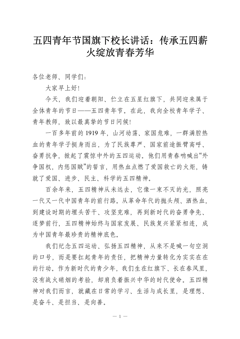 五四青年节国旗下校长讲话：传承五四薪火绽放青春芳华-教务资料网