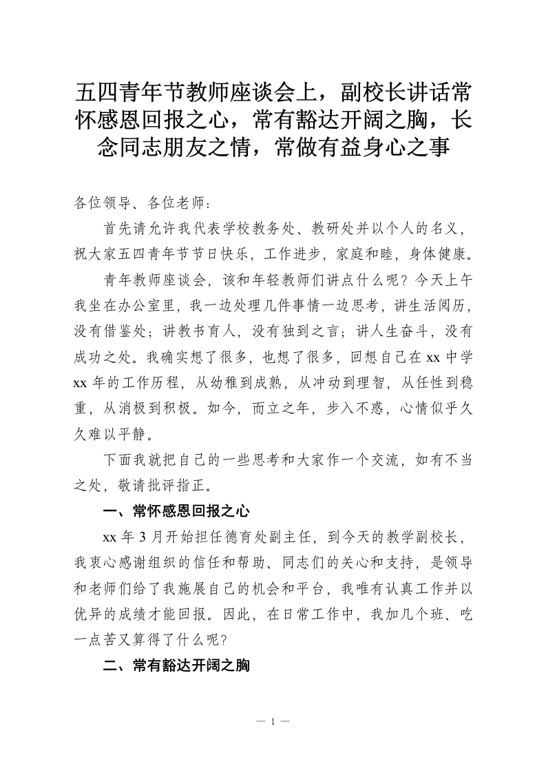 五四青年节教师座谈会上，副校长讲话常怀感恩回报之心，常有豁达开阔之胸，长念同志朋友之情，常做有益身心之事-教务资料网