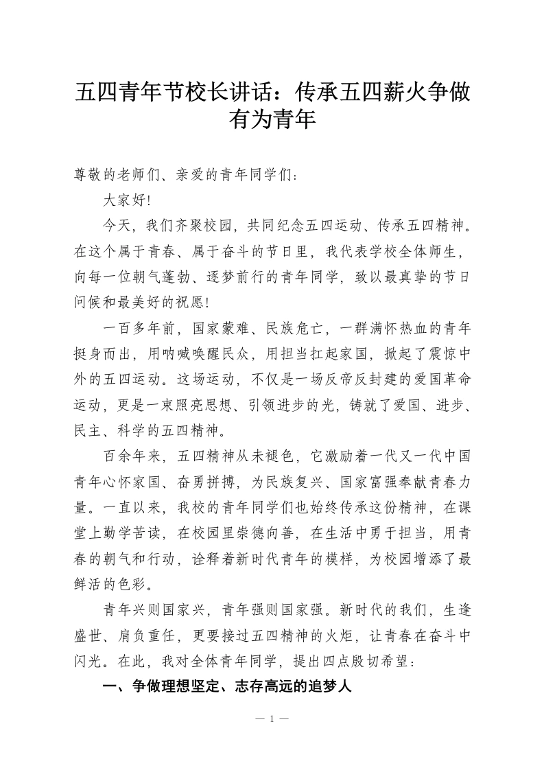 五四青年节校长讲话：传承五四薪火争做有为青年-教务资料网