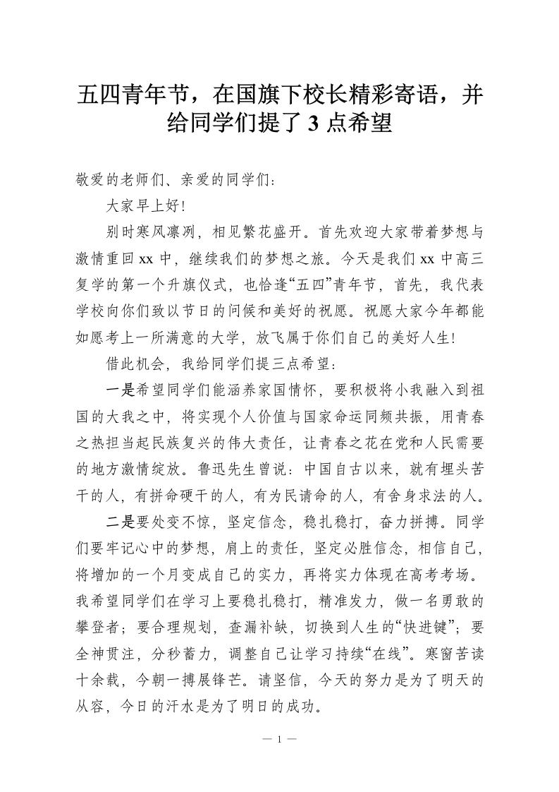 五四青年节，在国旗下校长精彩寄语，并给同学们提了3点希望-教务资料网