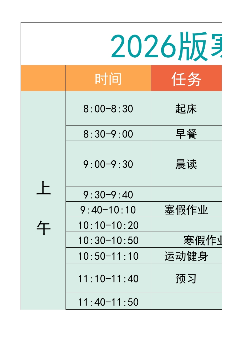 五年级-寒假衔接逆袭计划表-教务资料网