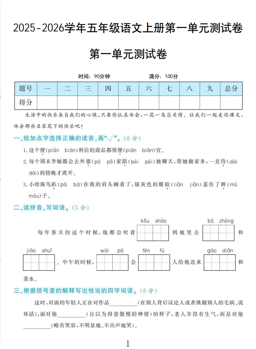 五年级上册语文学霸一卷通第一单元测试卷-教务资料网