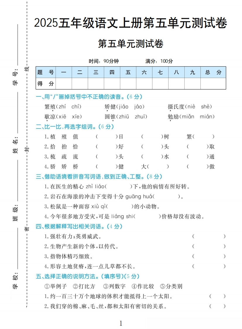 五年级上册语文部编版第五单元测试卷H-教务资料网