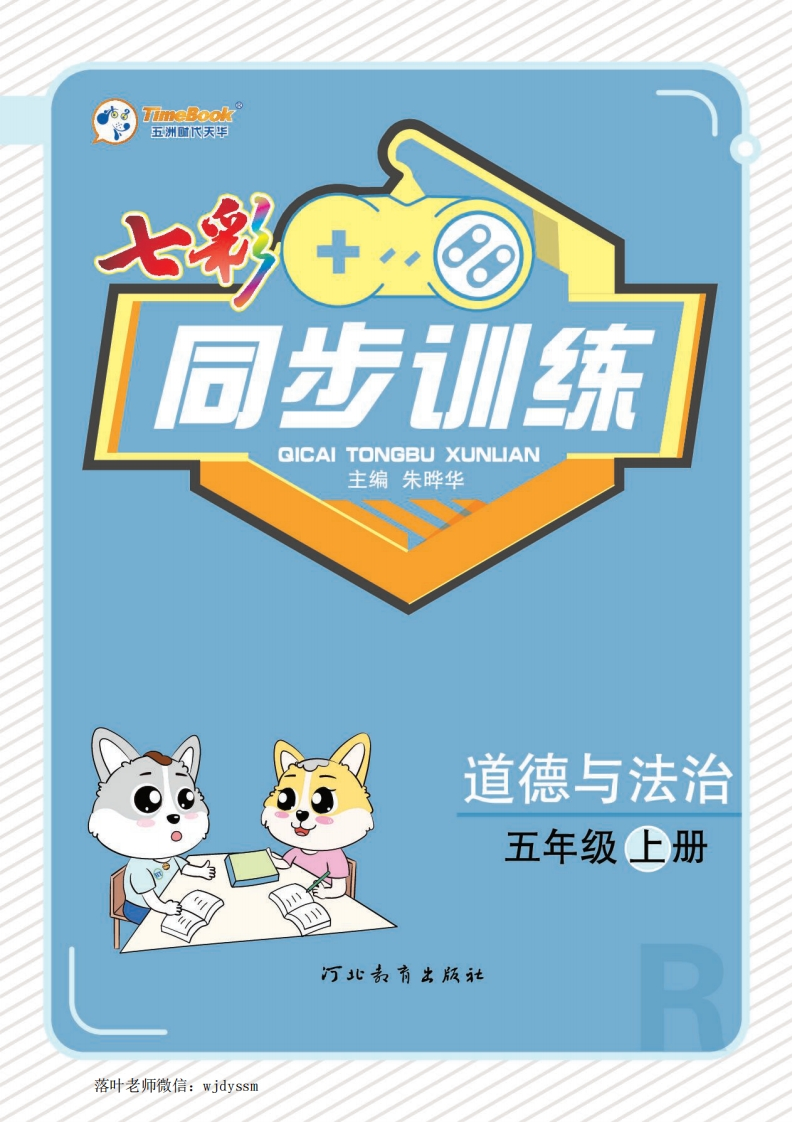 五年级上册道法同步训练(1)-教务资料网