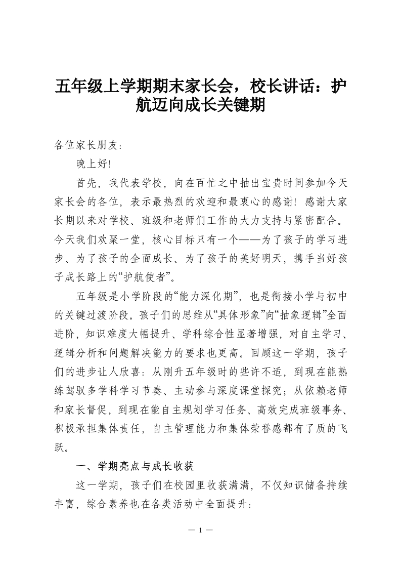 五年级上学期期末家长会，校长讲话：护航迈向成长关键期-教务资料网