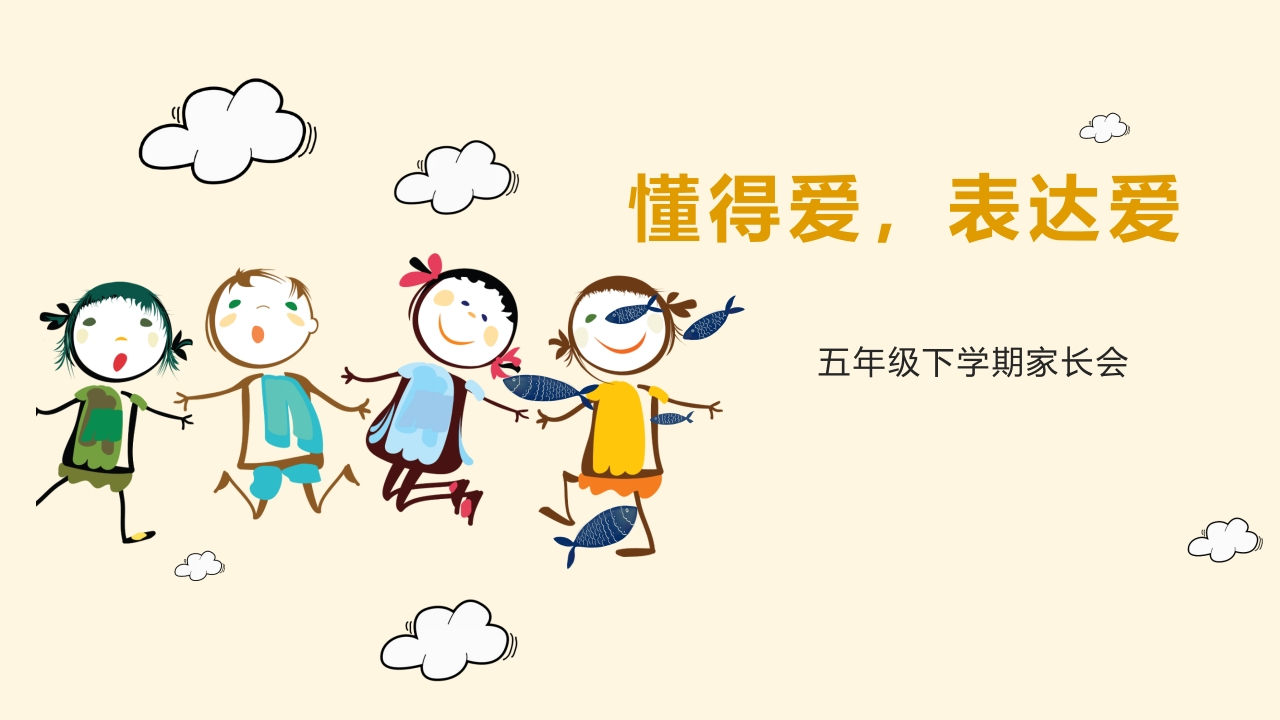 五年级下册期中家长会懂得爱表达爱-教务资料网