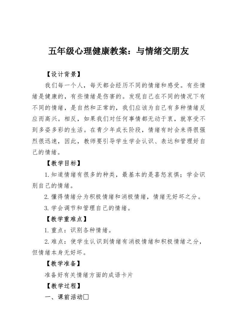 五年级心理健康教案：与情绪交朋友-教务资料网