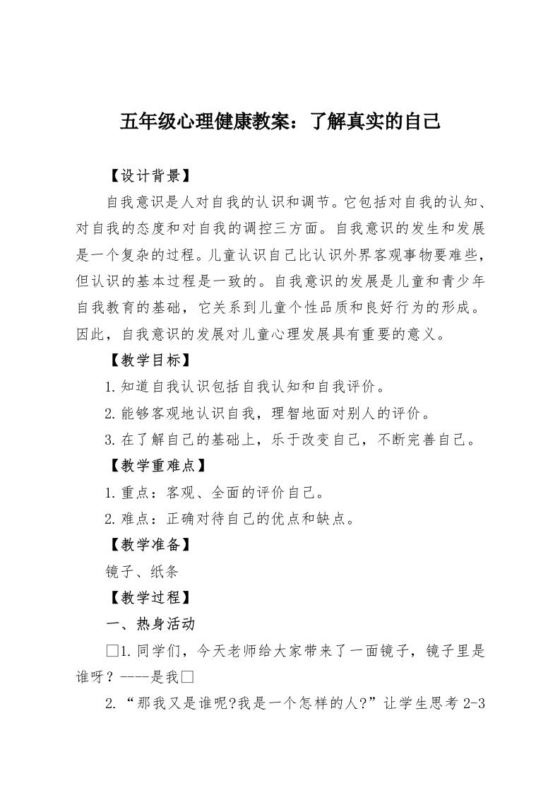 五年级心理健康教案：了解真实的自己-教务资料网
