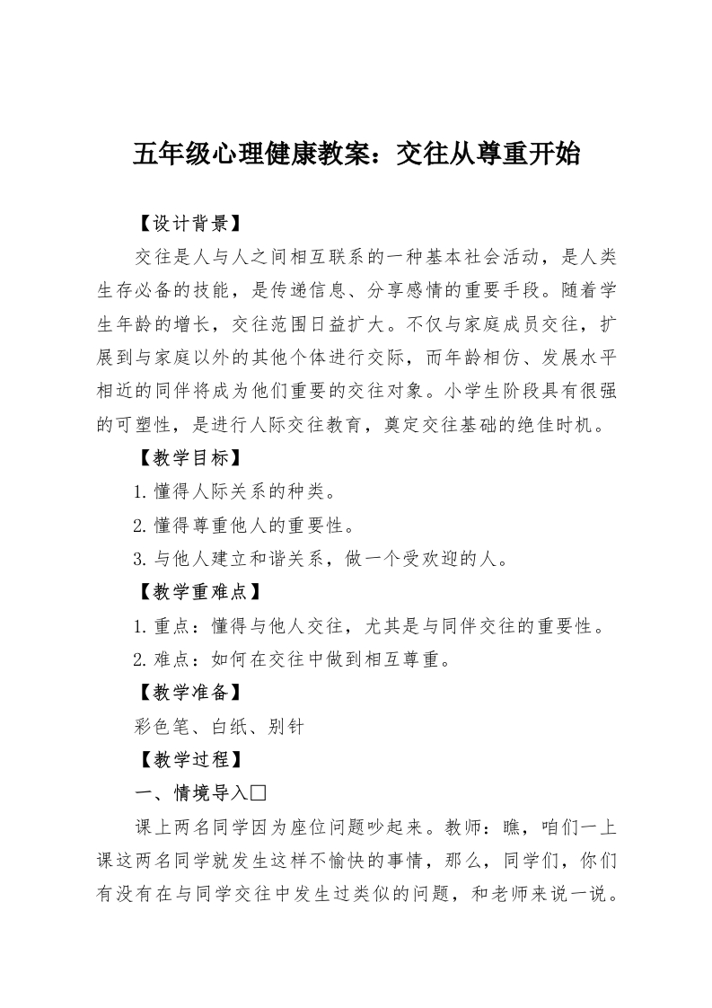 五年级心理健康教案：交往从尊重开始-教务资料网
