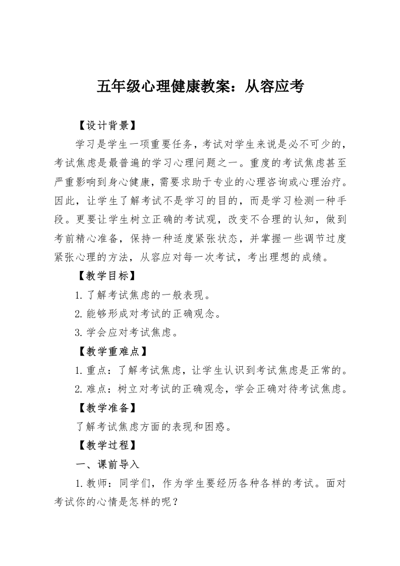 五年级心理健康教案：从容应考-教务资料网