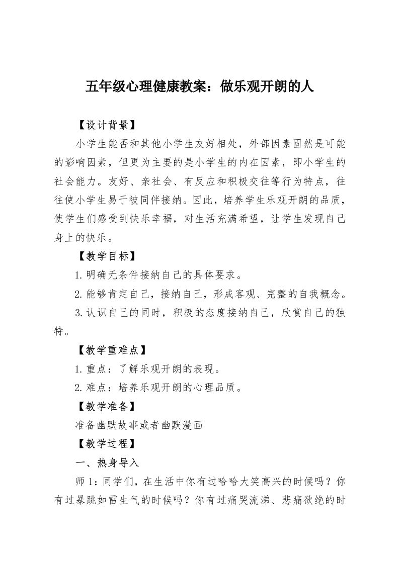 五年级心理健康教案：做乐观开朗的人-教务资料网