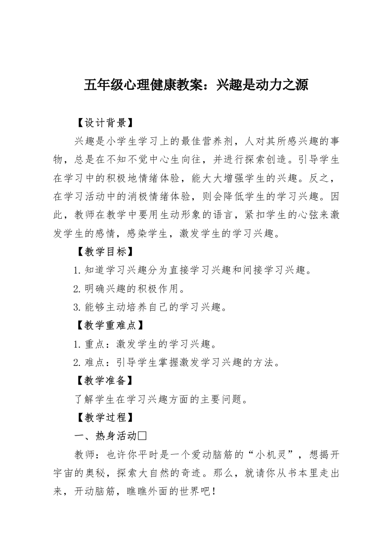 五年级心理健康教案：兴趣是动力之源-教务资料网