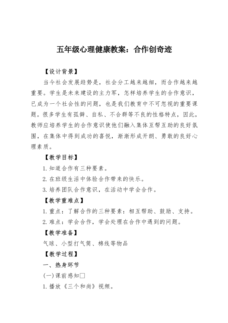 五年级心理健康教案：合作创奇迹-教务资料网