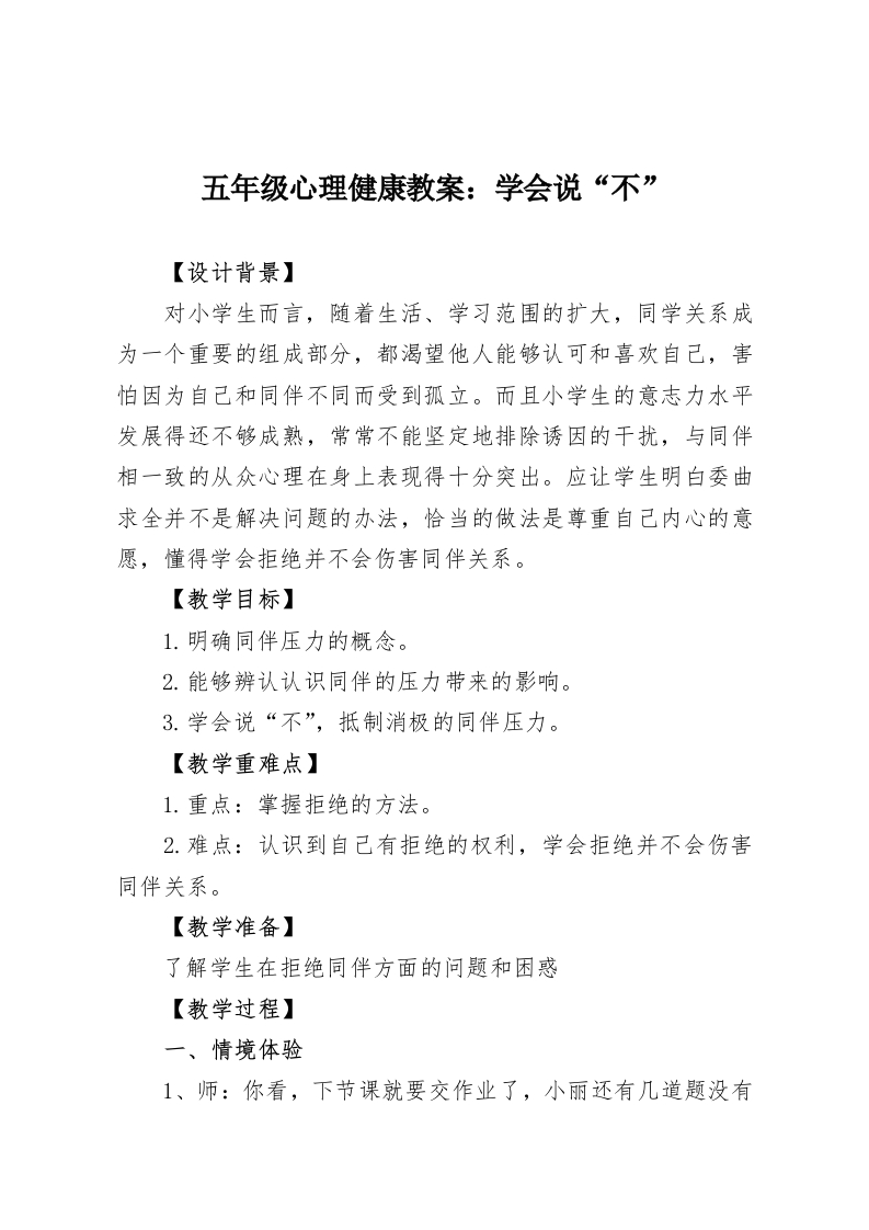 五年级心理健康教案：学会说“不”-教务资料网