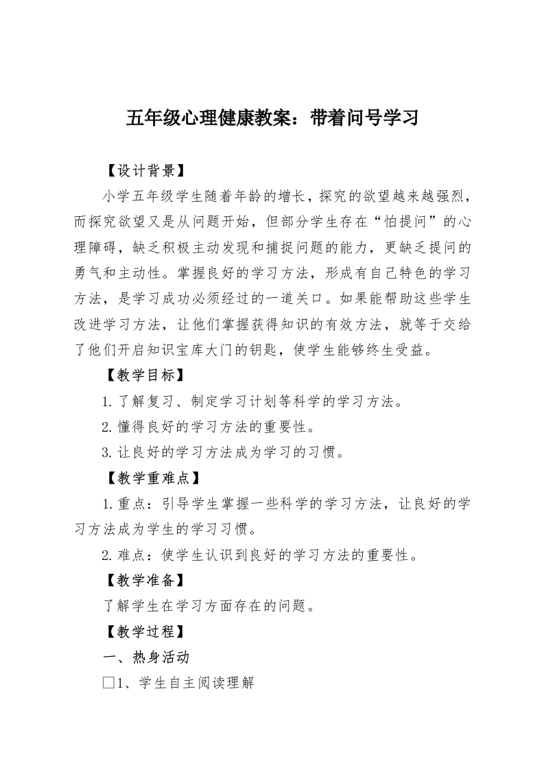 五年级心理健康教案：带着问号学习-教务资料网