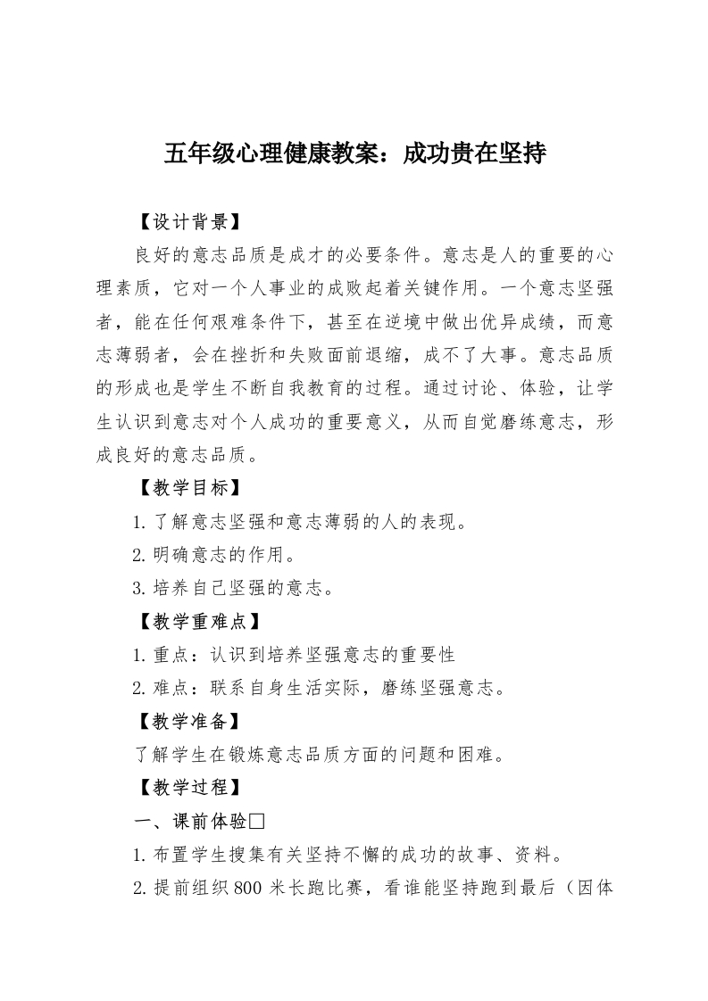 五年级心理健康教案：成功贵在坚持-教务资料网
