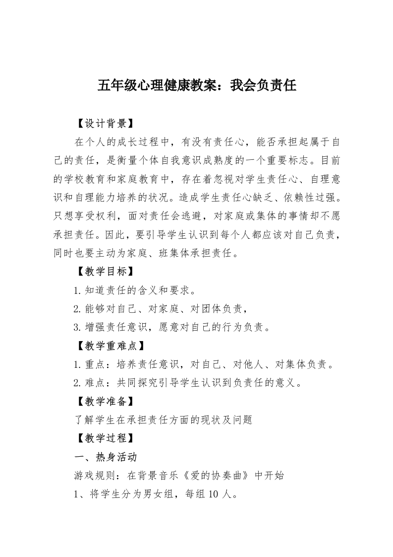 五年级心理健康教案：我会负责任-教务资料网