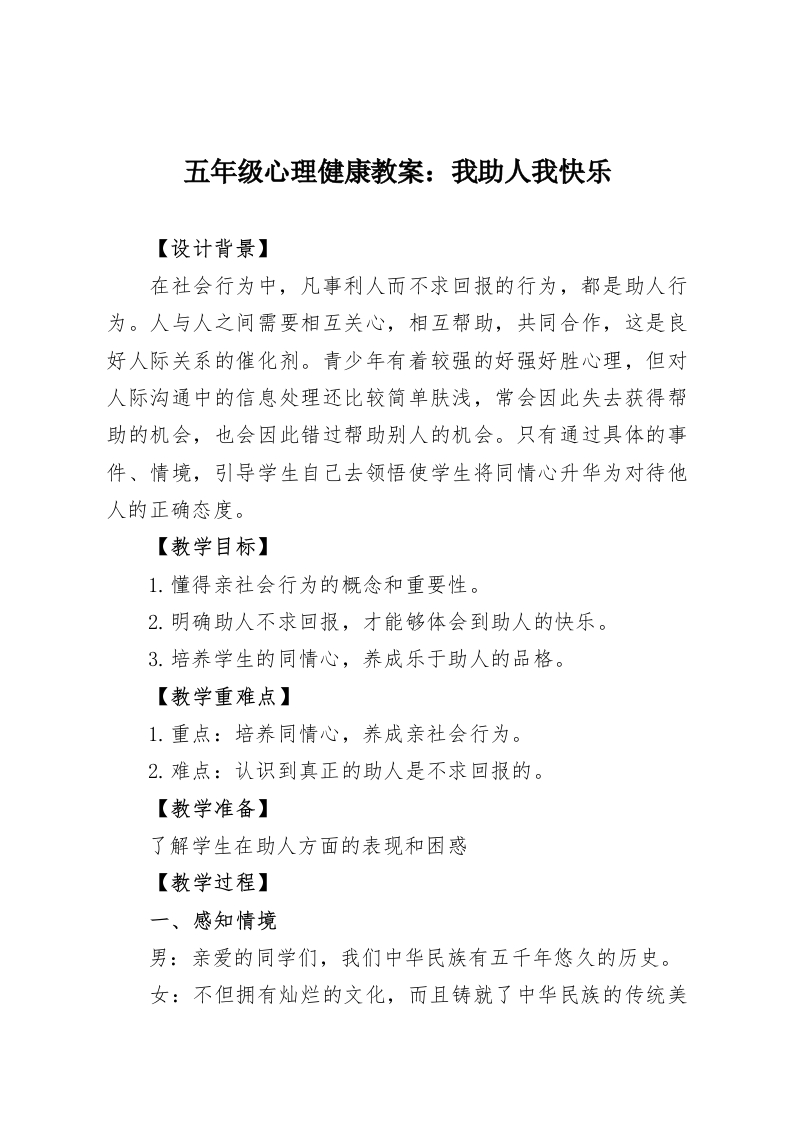 五年级心理健康教案：我助人我快乐-教务资料网