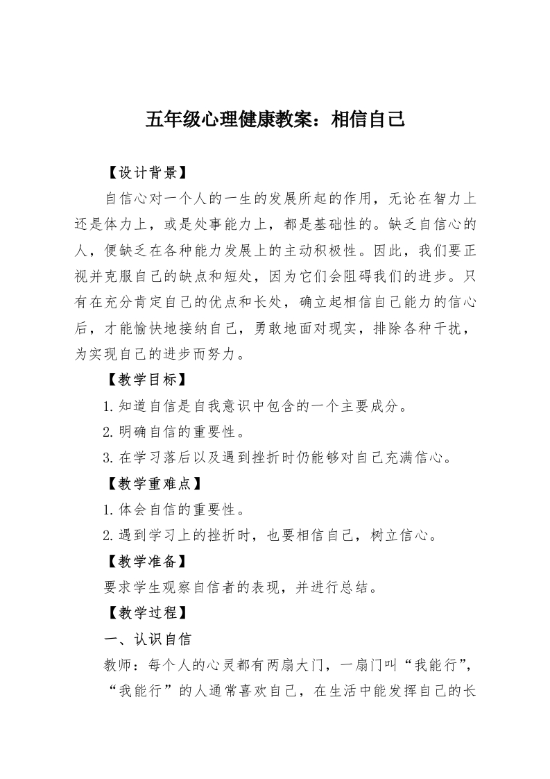 五年级心理健康教案：相信自己-教务资料网