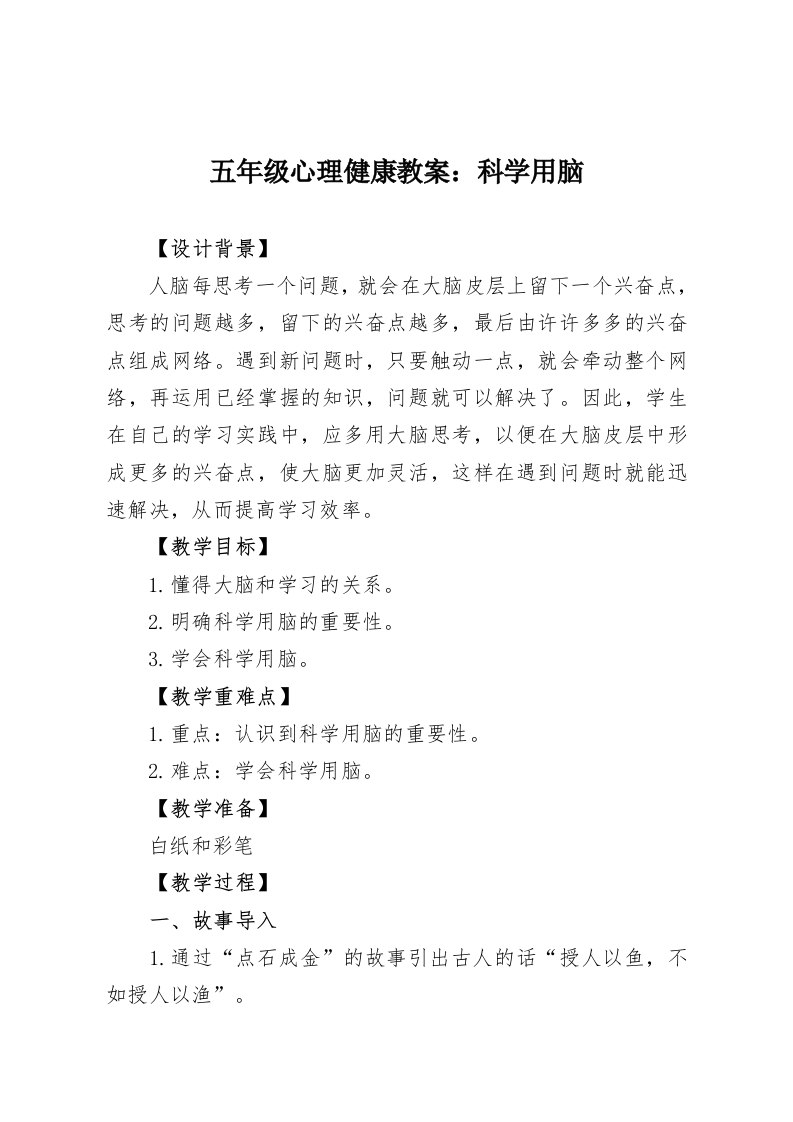 五年级心理健康教案：科学用脑-教务资料网