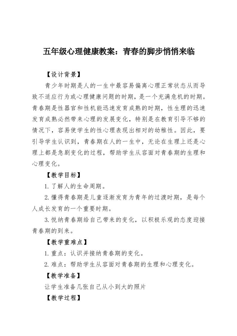 五年级心理健康教案：青春的脚步悄悄来临-教务资料网