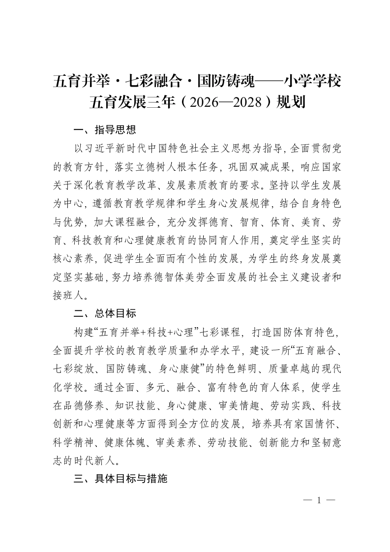 五育并举·七彩融合·国防铸魂——小学学校五育发展三年（2026—2028）规划-教务资料网