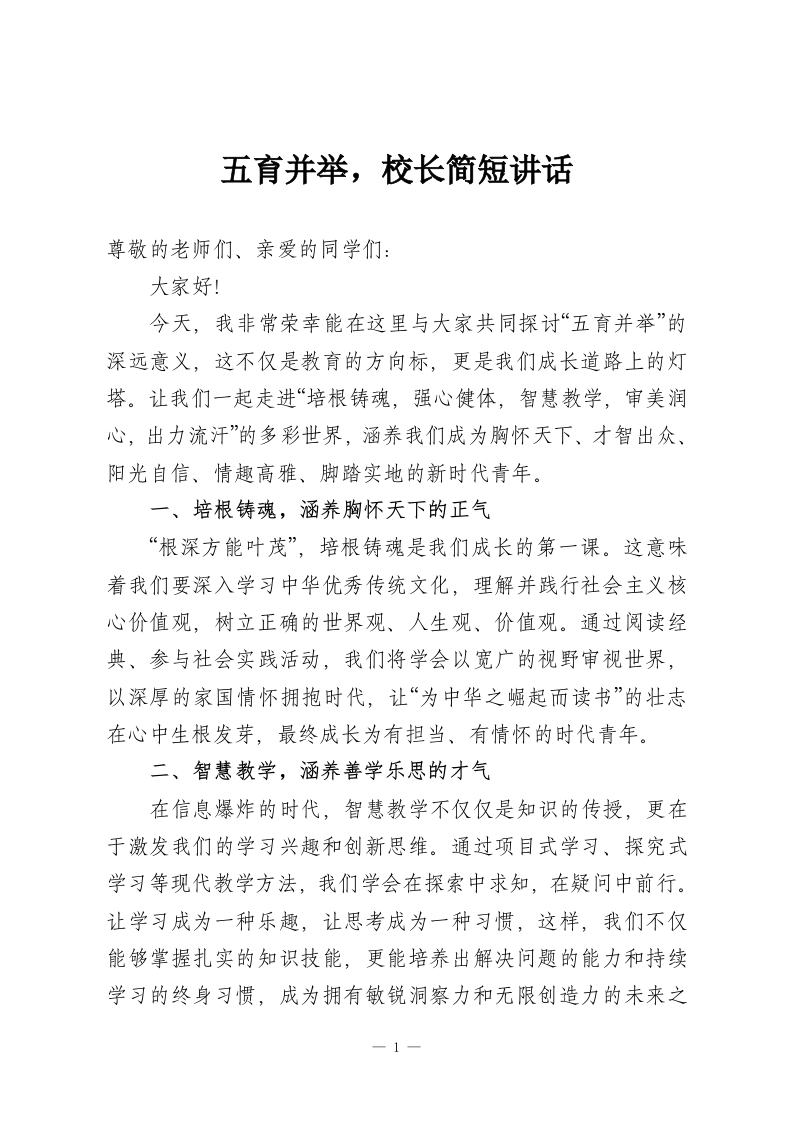 五育并举，校长简短讲话-教务资料网