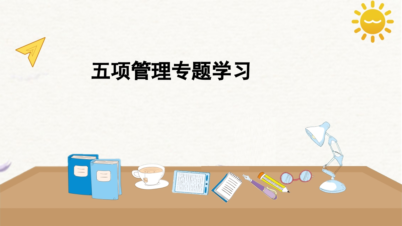 五项管理主题学习-教务资料网
