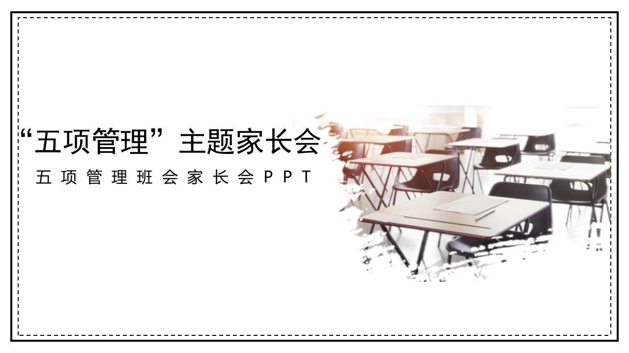 五项管理家长会-02-教务资料网