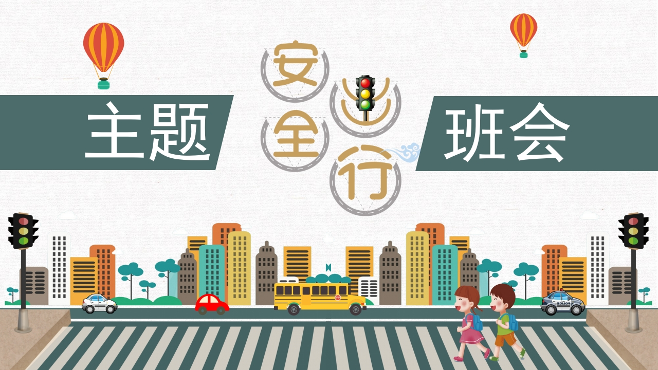 交通安全PPT-教务资料网