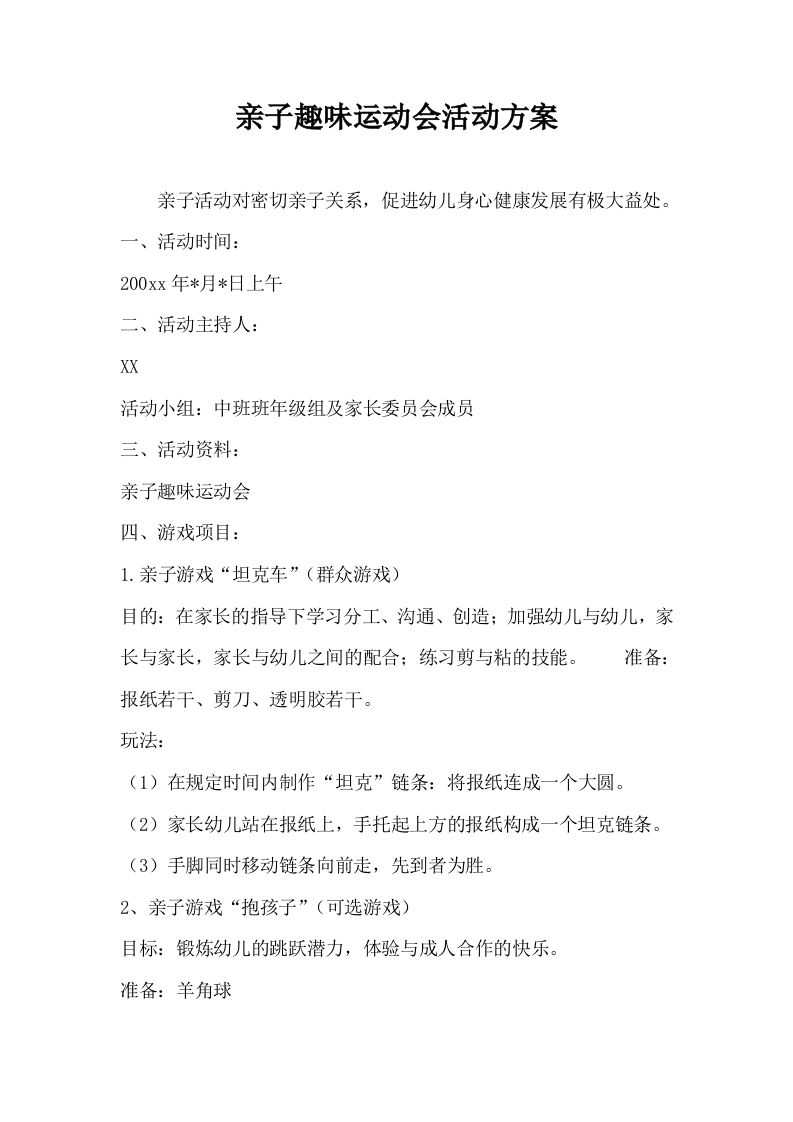 亲子趣味运动会活动方案-教务资料网