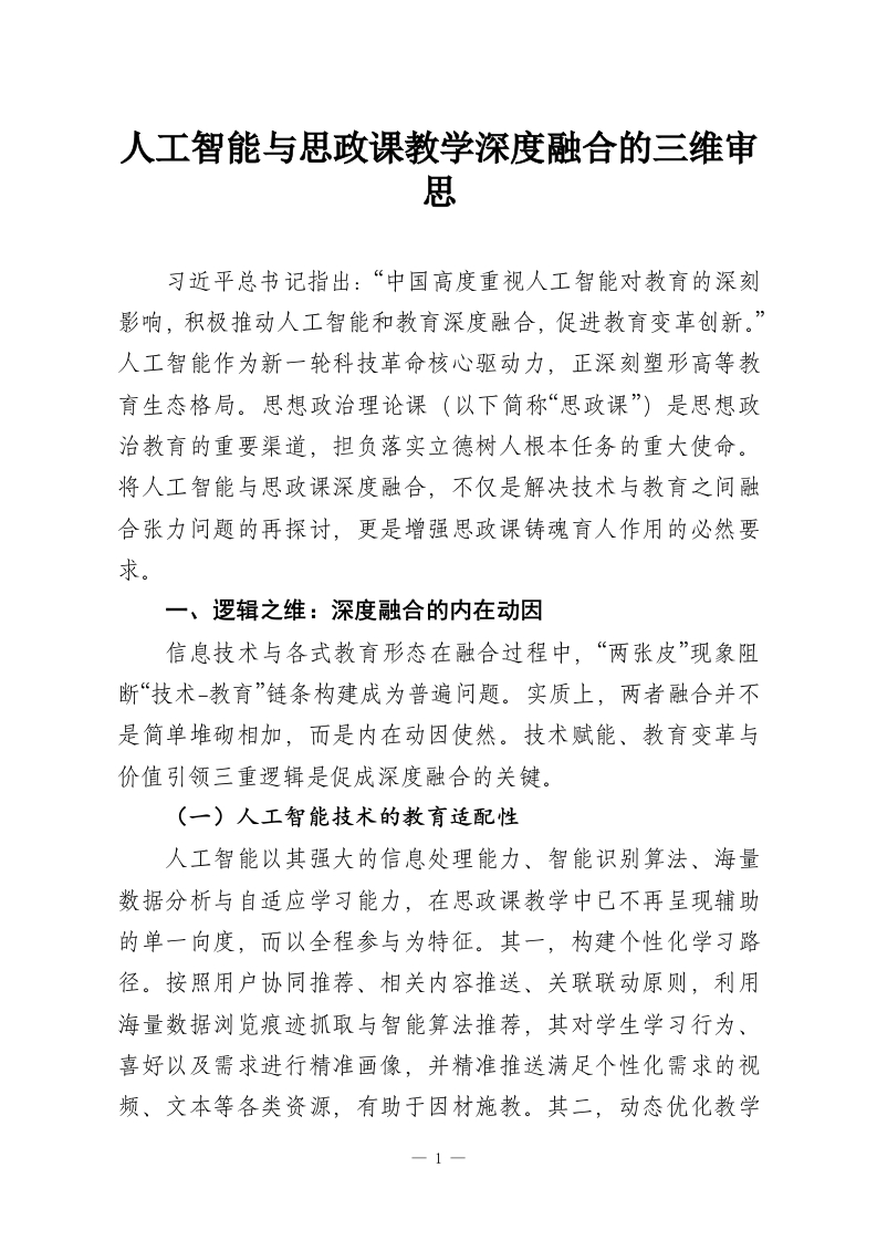 人工智能与思政课教学深度融合的三维审思-教务资料网